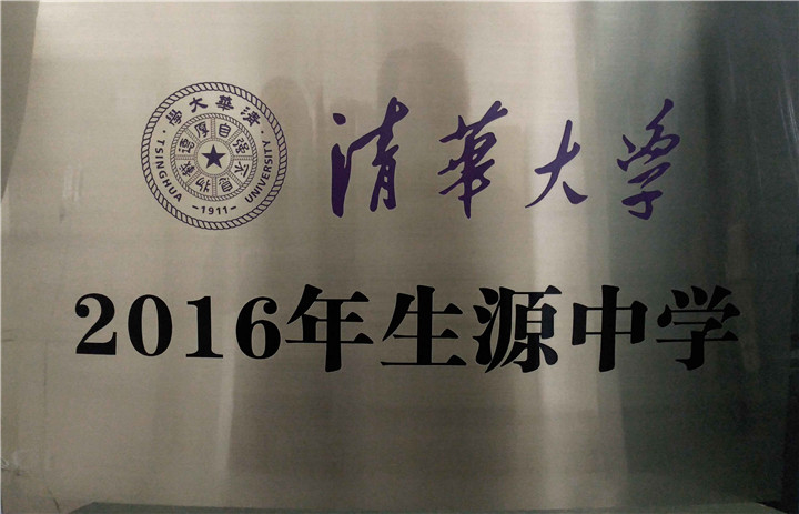 2016清华生源中学