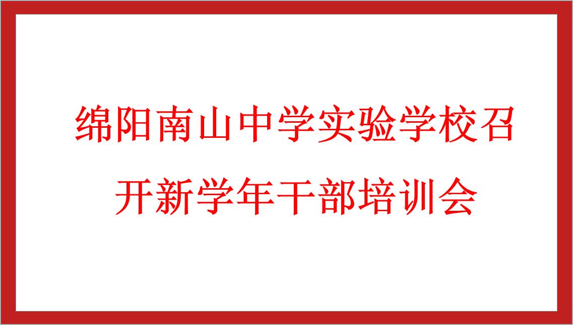 绵阳南山中学实验学校召开新学年干部培训会