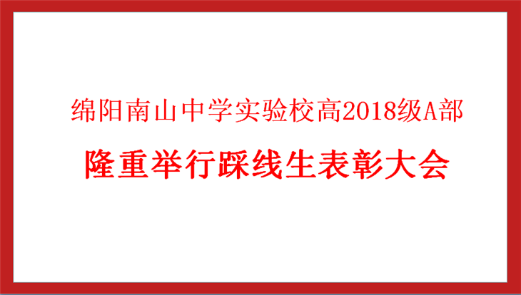 高2018级A部踩线生表彰大会