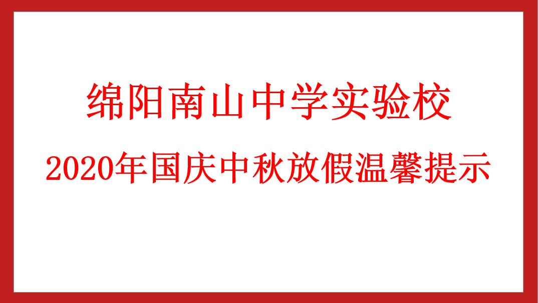 绵阳南山中学实验学校 2020年国庆中秋放假温馨提示