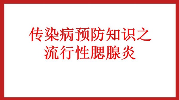 传染病预防知识之流行性腮腺炎预防知识