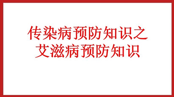 传染病预防知识之艾滋病预防知识