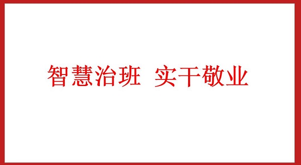 智慧治班   实干敬业