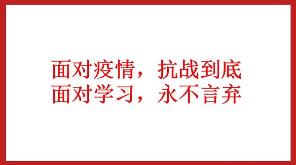 面对疫情，抗战到底  面对学习，永不言弃