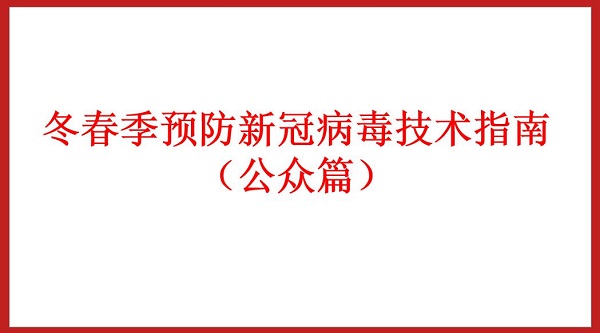 冬春季预防新冠病毒技术指南（公众篇）