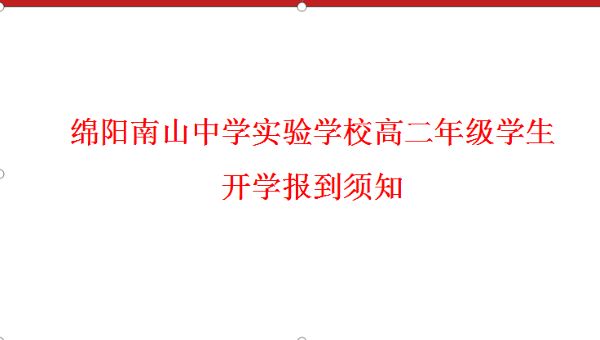 绵阳南山中学实验学校高二年级学生开学报到须知