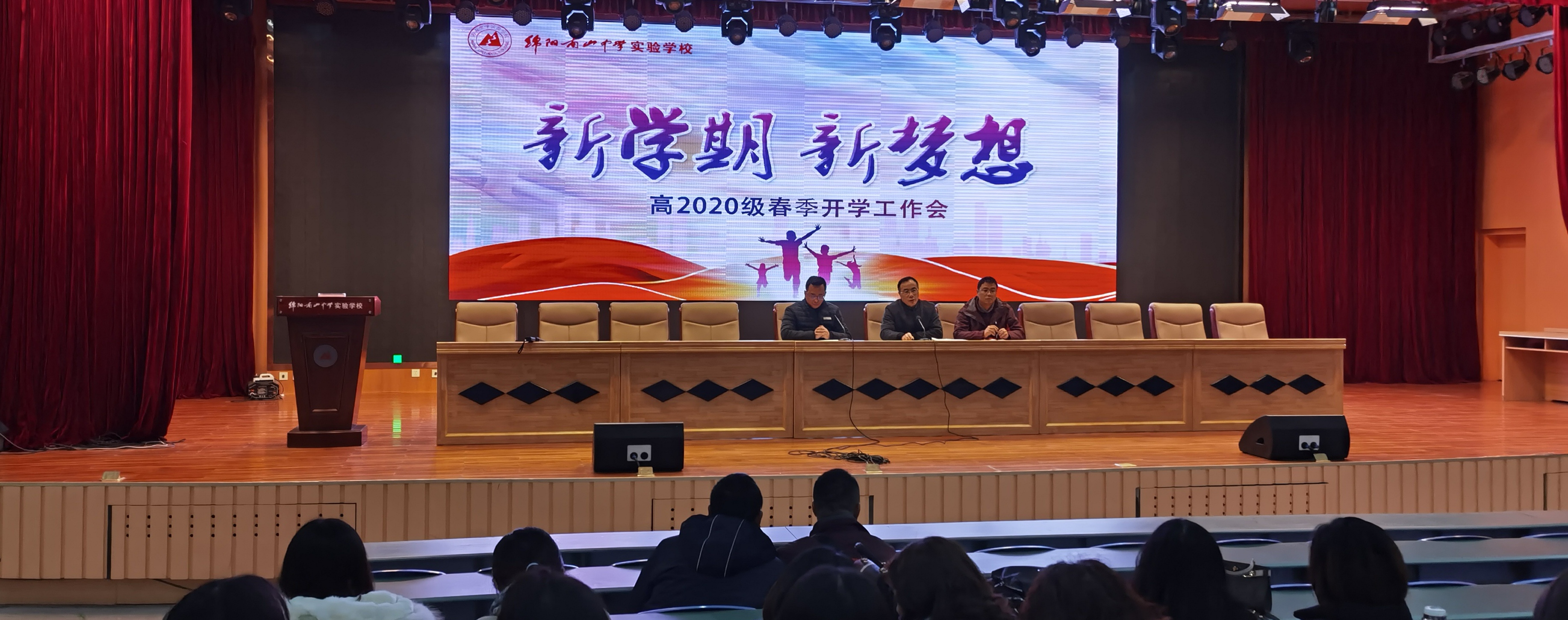 高2020级春季开学工作会——齐心聚力新征程