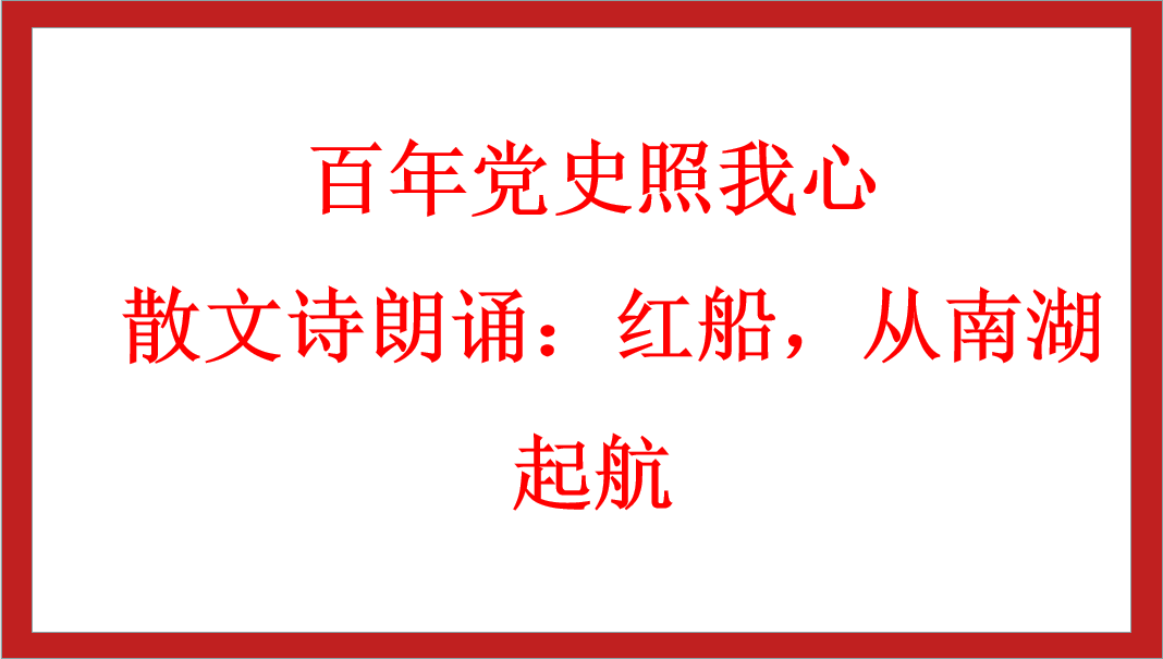 百年党史照我心 | 散文诗朗诵：红船，从南湖起航