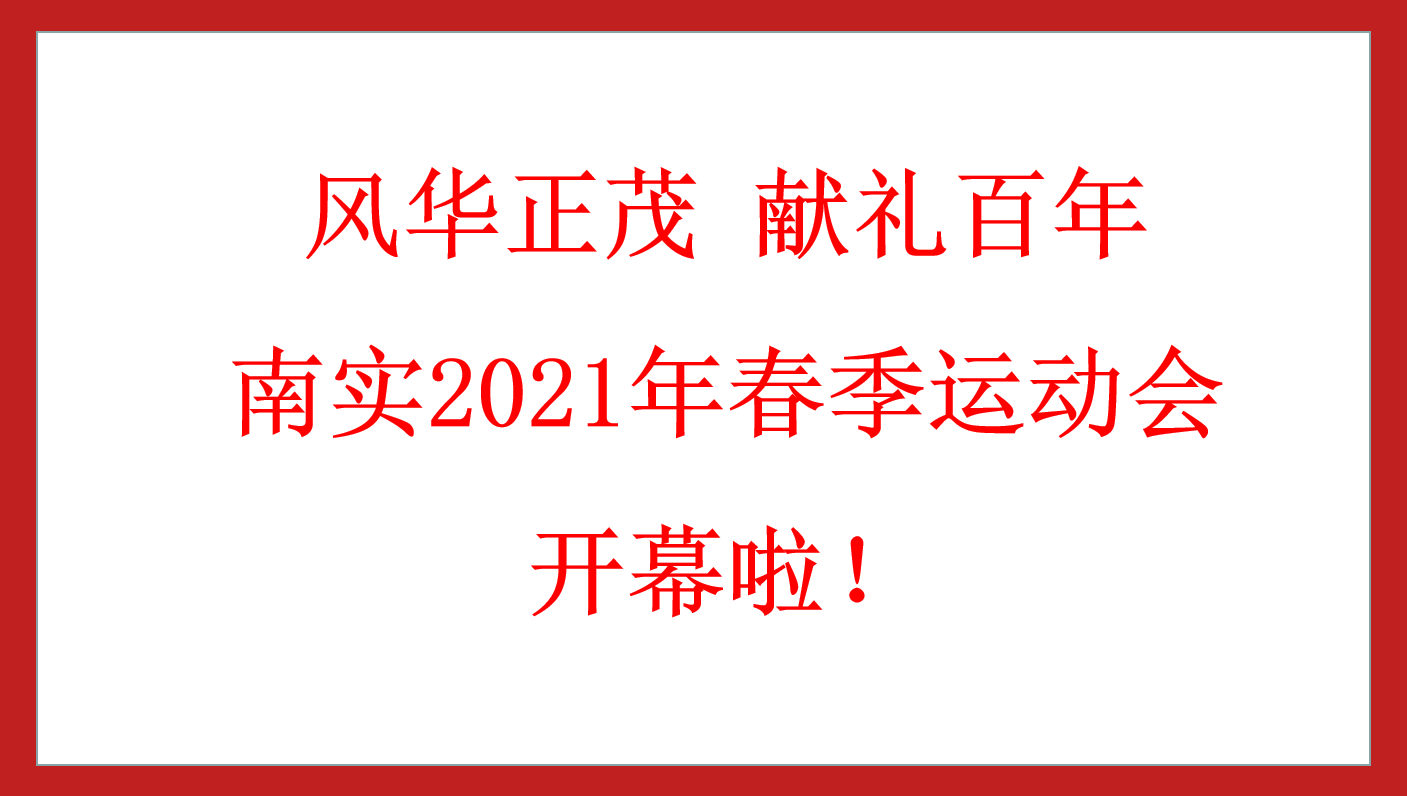 风华正茂 献礼百年 丨南实2021年春季运动会开幕啦！