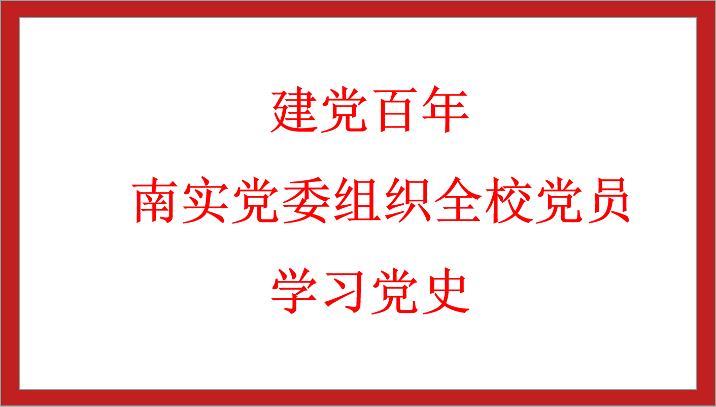 建党百年 | 南实党委组织全校党员学习党史