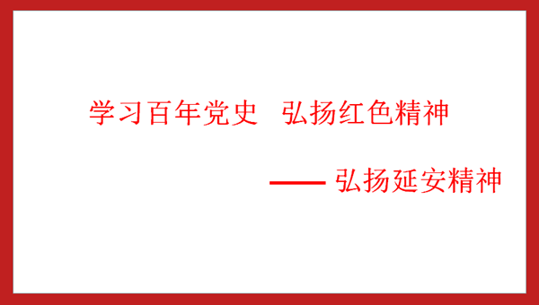 学习百年党史   弘扬红色精神