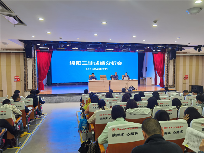 绵阳南山中学实验学校召开绵阳三诊成绩分析会