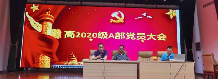 高2020级A部党支部大会