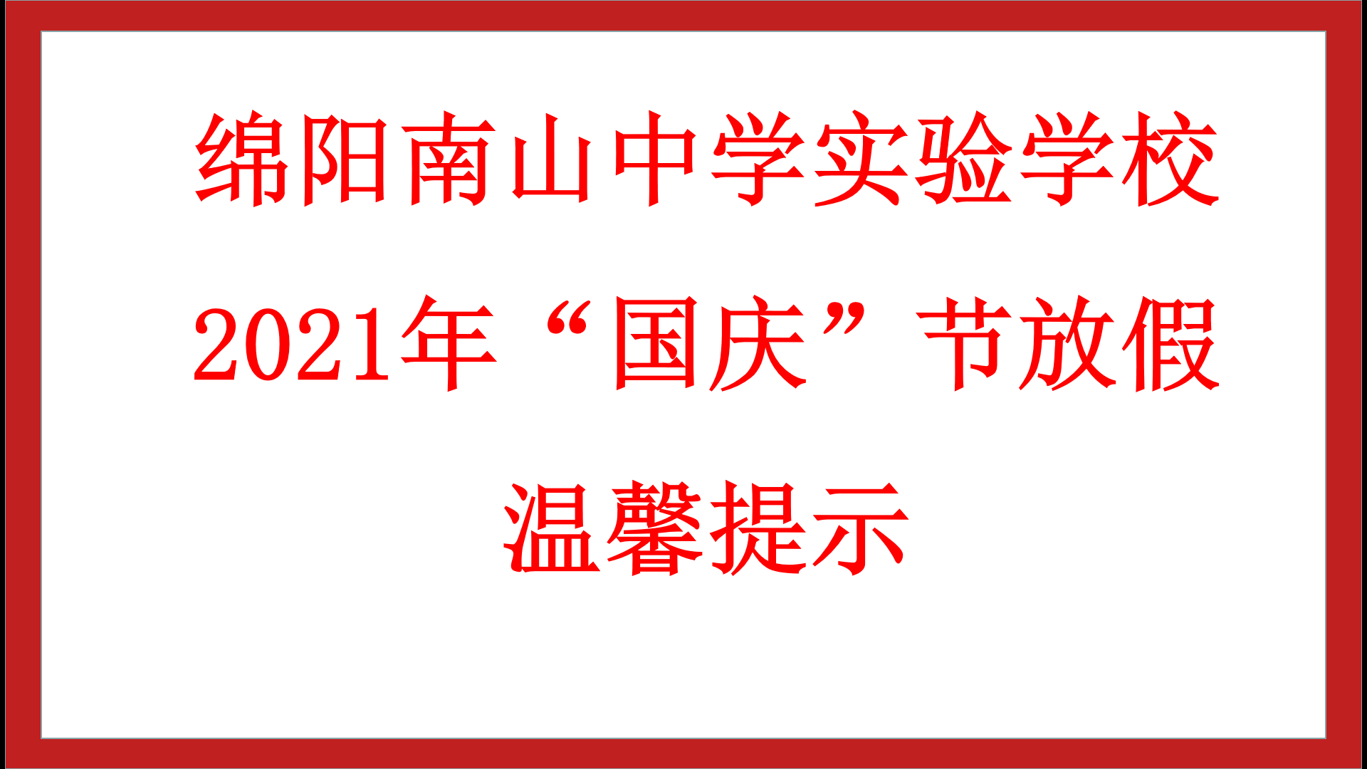 绵阳南山中学实验学校 2021年“国庆”节放假温馨提示