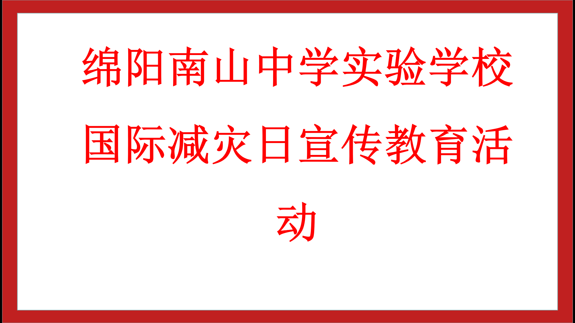 了解“国际减灾日”，学会如何减灾