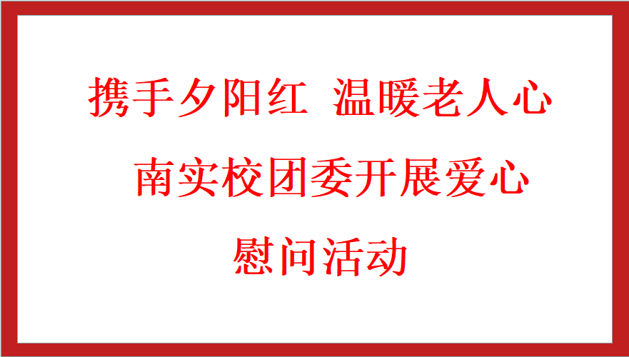 南实校团委开展爱心慰问活动