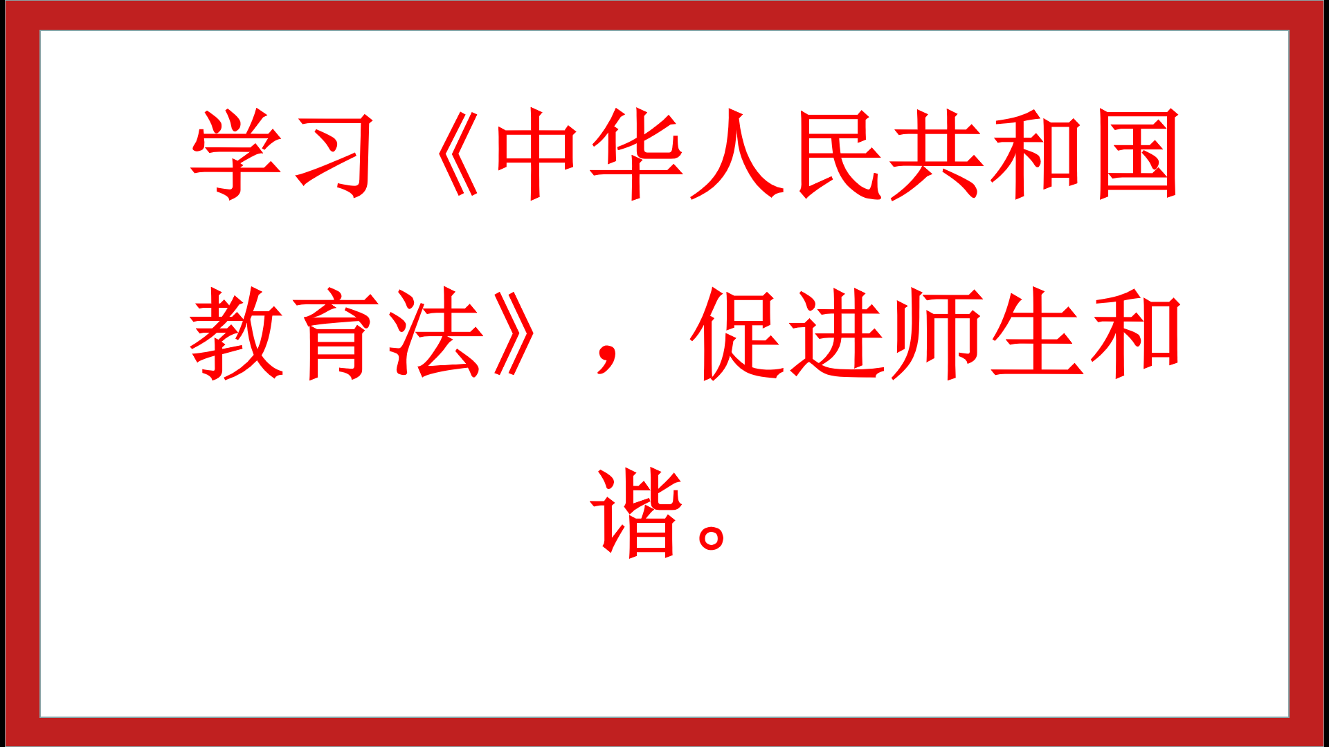 深入学习中华人民共和国教育法