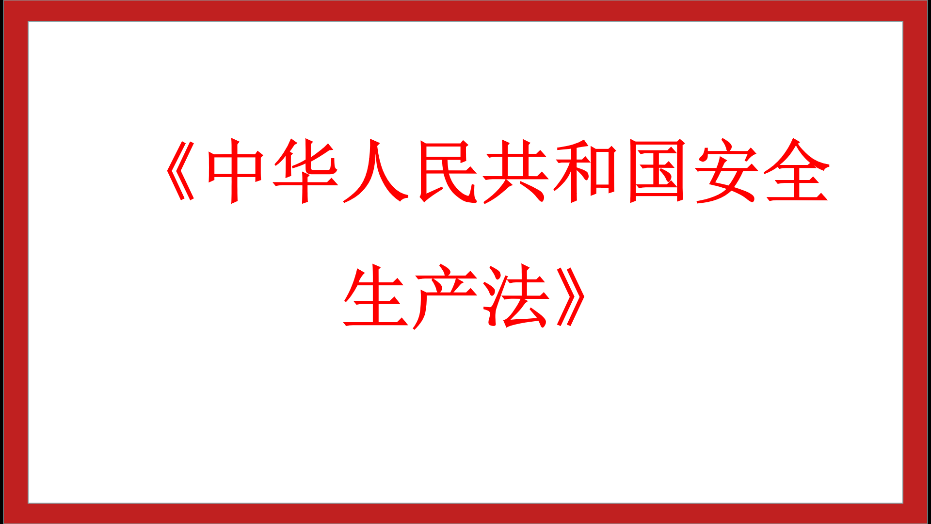 新《安全生产法》第三~五章