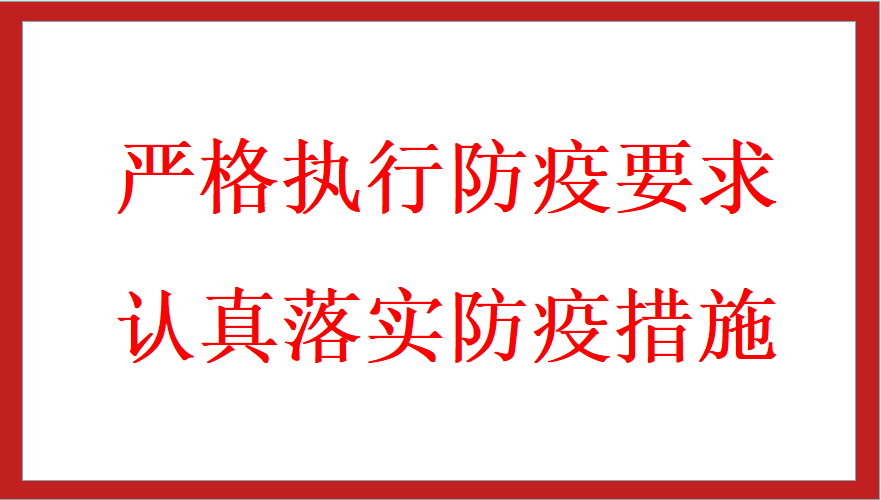 严格执行防疫要求  认真落实防疫措施