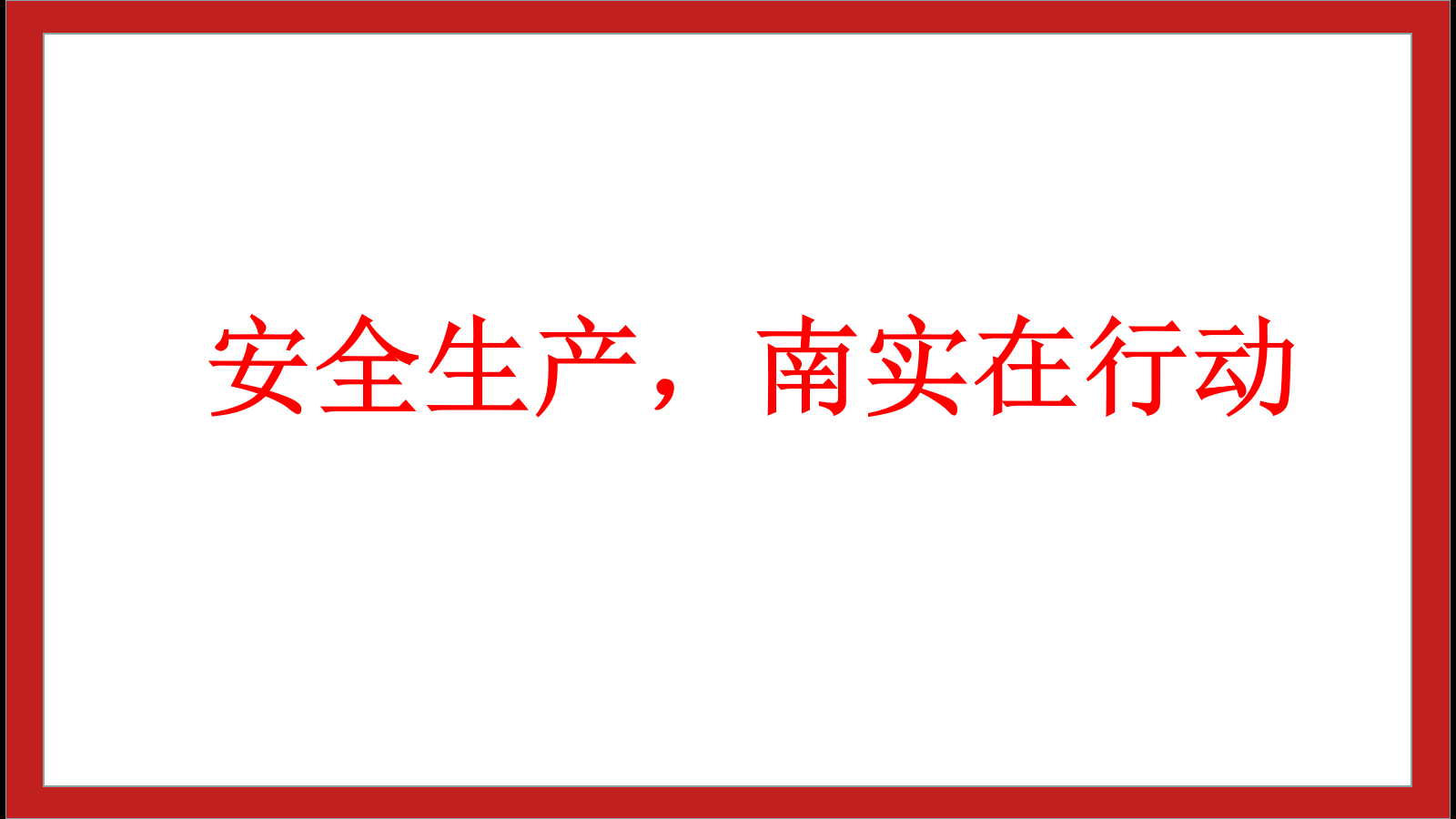安全生产，南实在行动