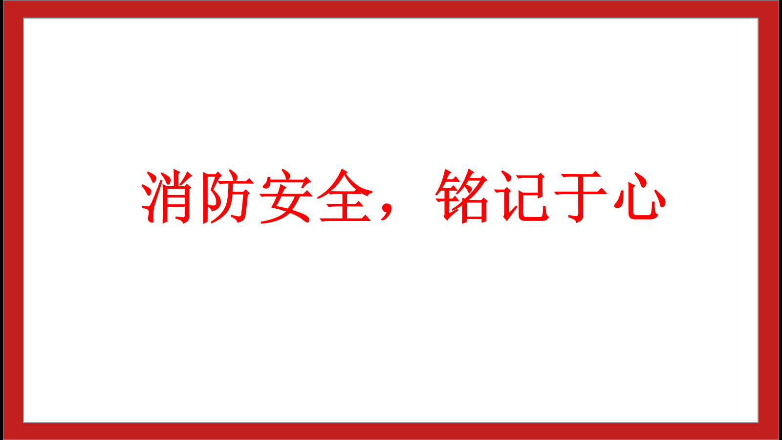 消防安全，铭记于心
