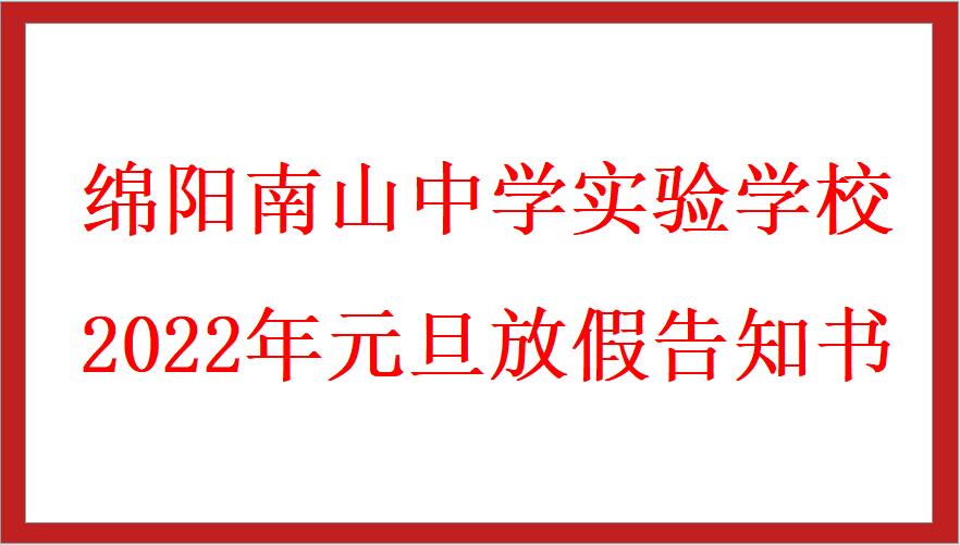 绵阳南山中学实验学校2022年元旦放假告知书