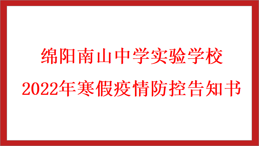 2022年寒假疫情防控告知书