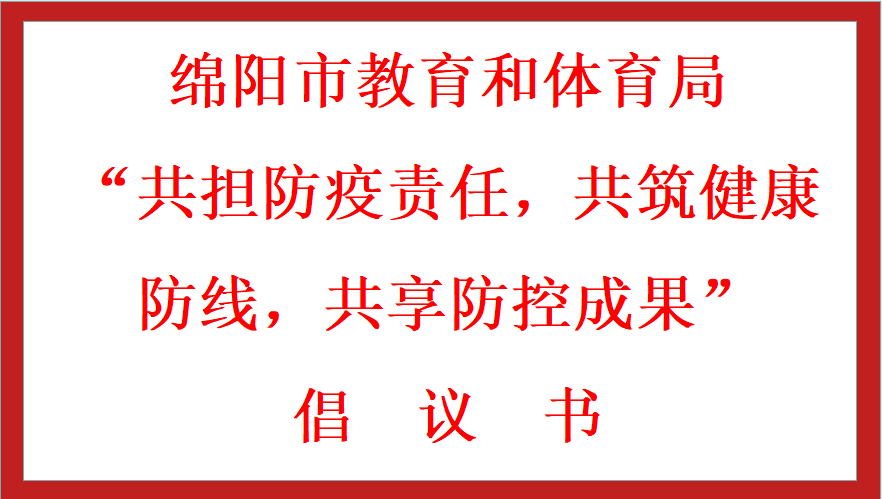 绵阳市教育和体育局 “共担防疫责任，共筑健康防线，共享防控成果” 倡议书