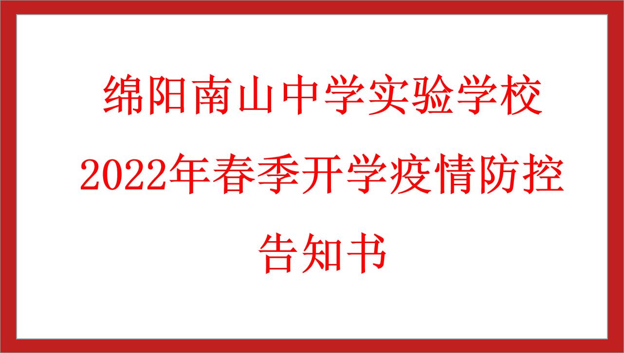 绵阳南山中学实验学校2022年春季开学疫情防控告知书