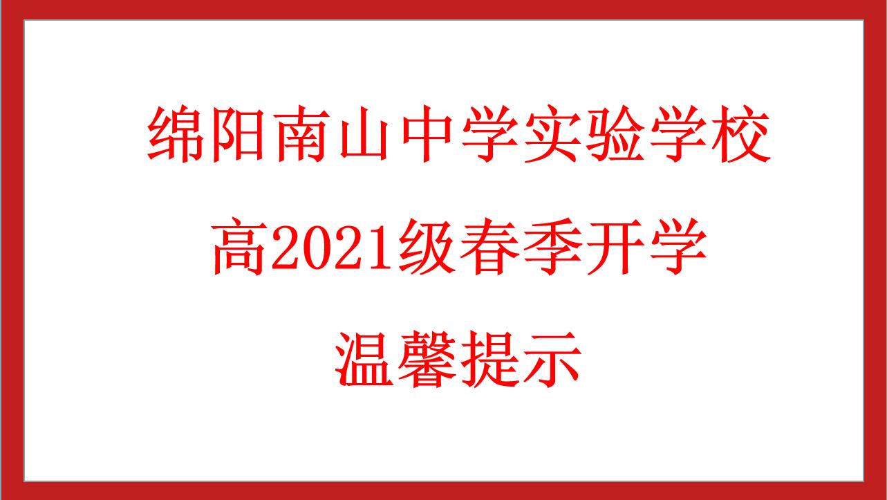 绵阳南山中学实验学校高2021级春季开学温馨提示