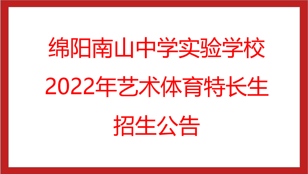 绵阳南山中学实验学校2022年艺术体育特长生招生公告