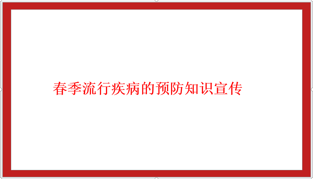 春季流行疾病的预防知识宣传