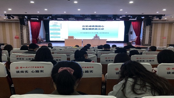 立足成绩强信心  落实细抓赢三诊