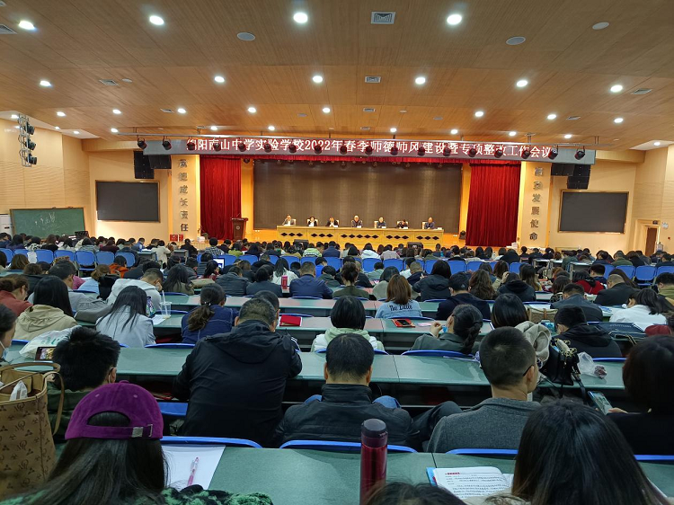 绵阳南山中学实验学校召开2022年春季师德师风建设暨专项整改工作会议