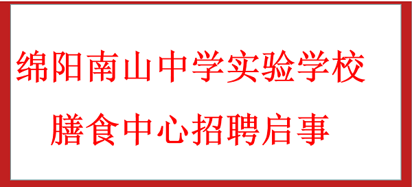 膳食中心招聘启事