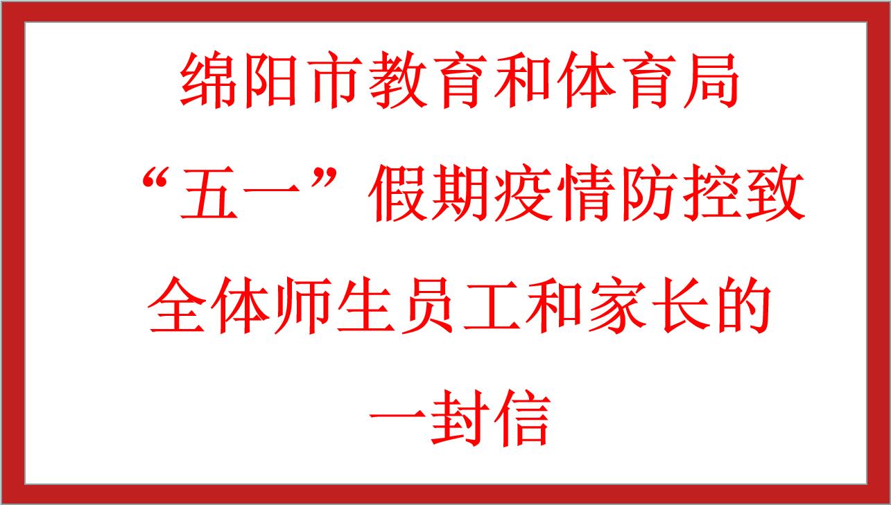 绵阳市教育和体育局“五一”假期疫情防控致全体师生员工和家长的一封信