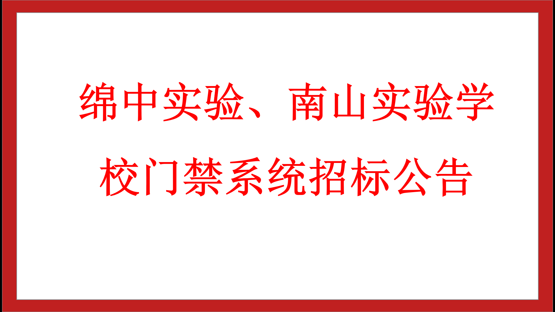绵中实验、南山实验学校门禁系统招标公告
