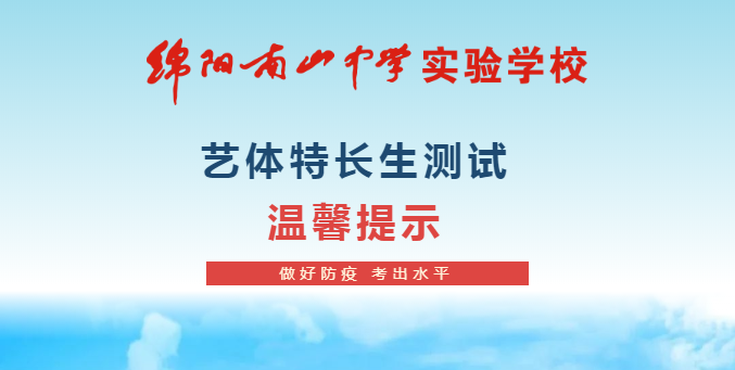 2022年绵阳南山中学实验学校艺术体育类特长生测试 温馨提示