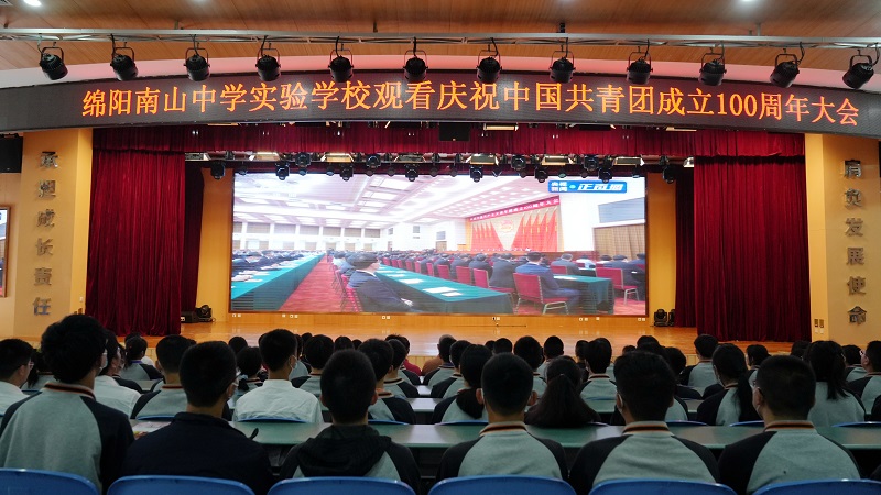南实师生集中观看庆祝中国共产主义青年团成立100周年大会直播