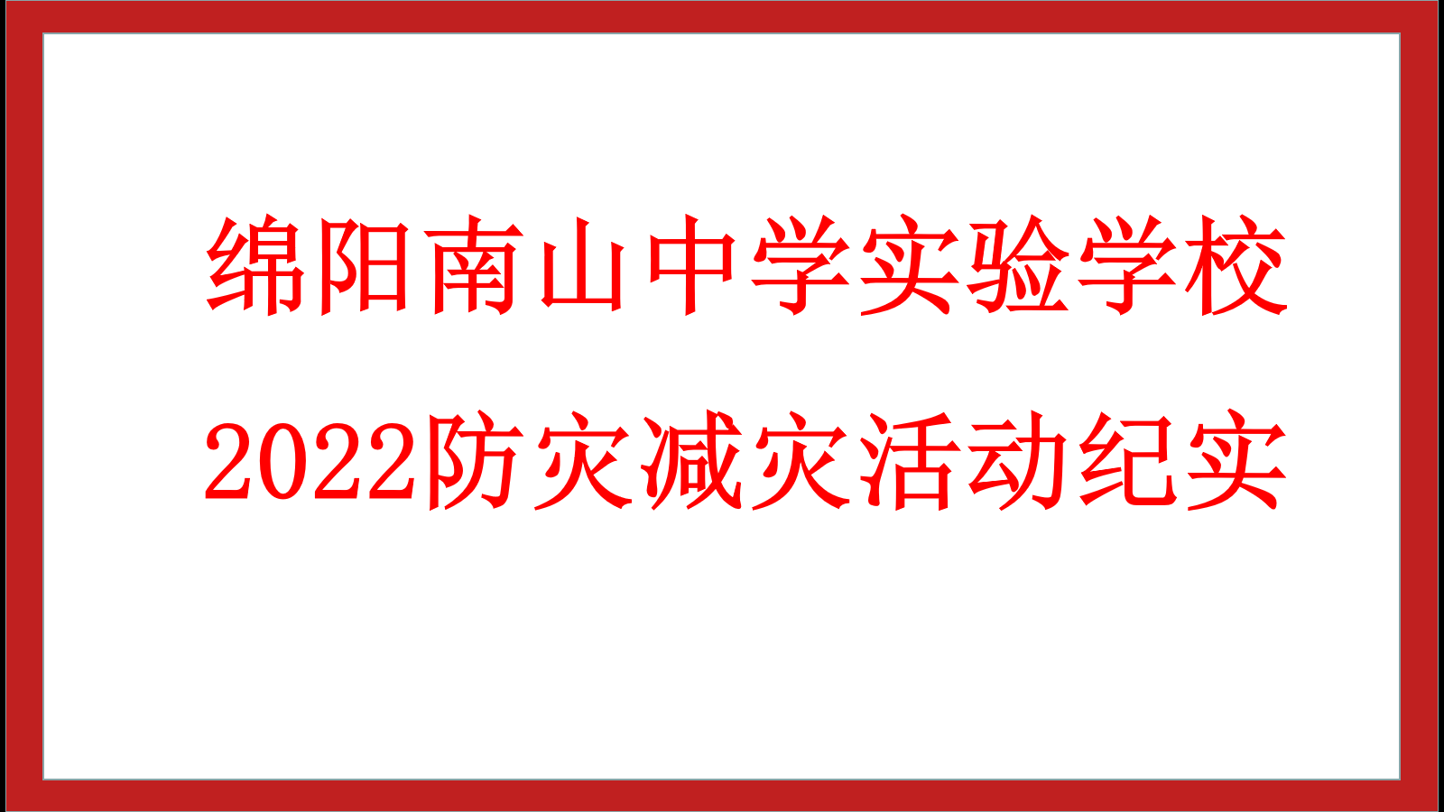 绵阳南山中学实验学校2022年防灾减灾活动纪实