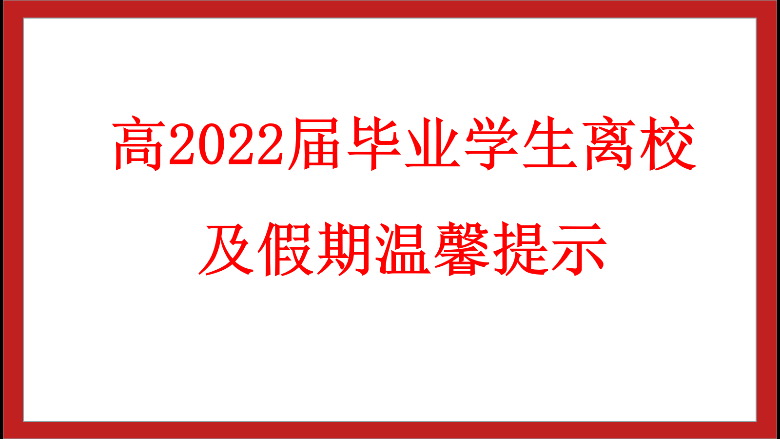 绵阳南山中学实验学校高2022届毕业学生离校及假期温馨提示