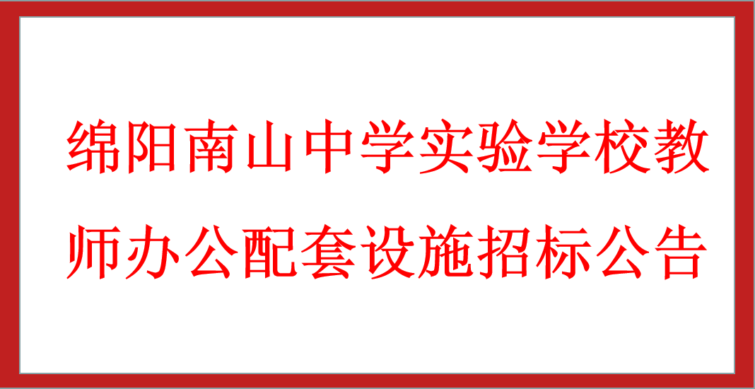 绵阳南山中学实验学校教师办公配套设施招标公告