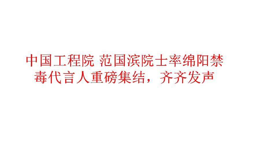 中国工程院 范国滨院士率绵阳禁毒代言人重磅集结齐齐发声