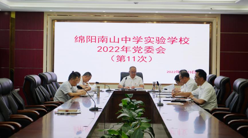 校党委会召开会议传达学习习近平总书记在四川考察重要讲话精神、省第十二次党代会精神和近期上级有关通知及通报