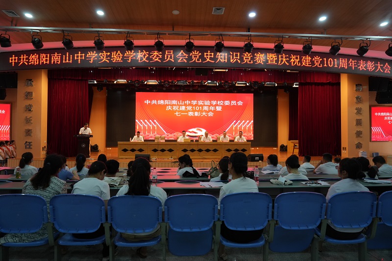 中共绵阳南山中学实验学校委员会庆祝建党101周年暨表彰大会
