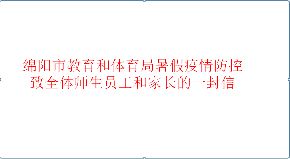 绵阳市教育和体育局暑假疫情防控致全体教职员工和家长的一封信