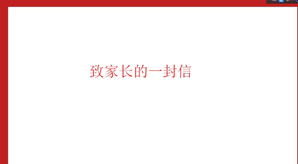 致家长的一封信