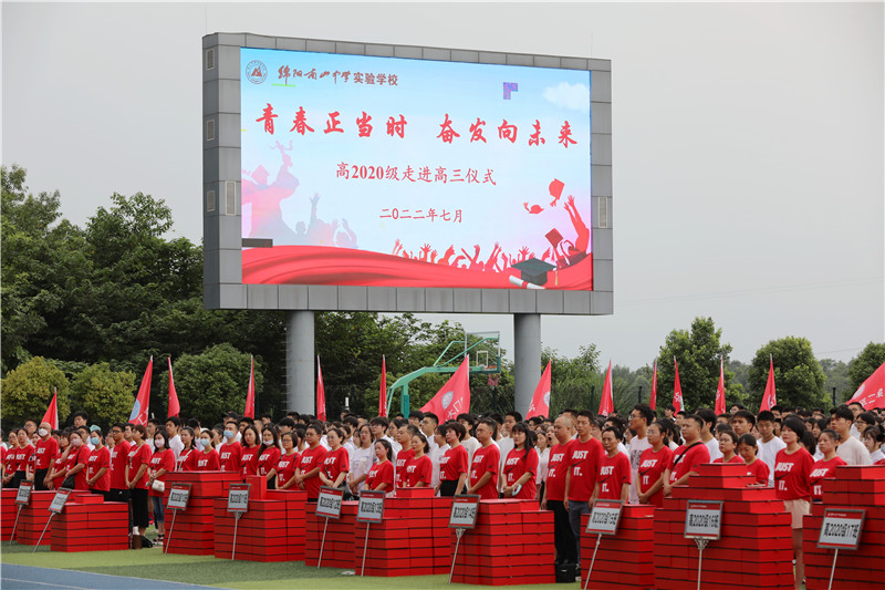 绵阳南山中学实验学校高2020级举行“走进高三”主题活动