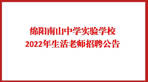 绵阳南山中学实验学校2022年生活老师招聘公告