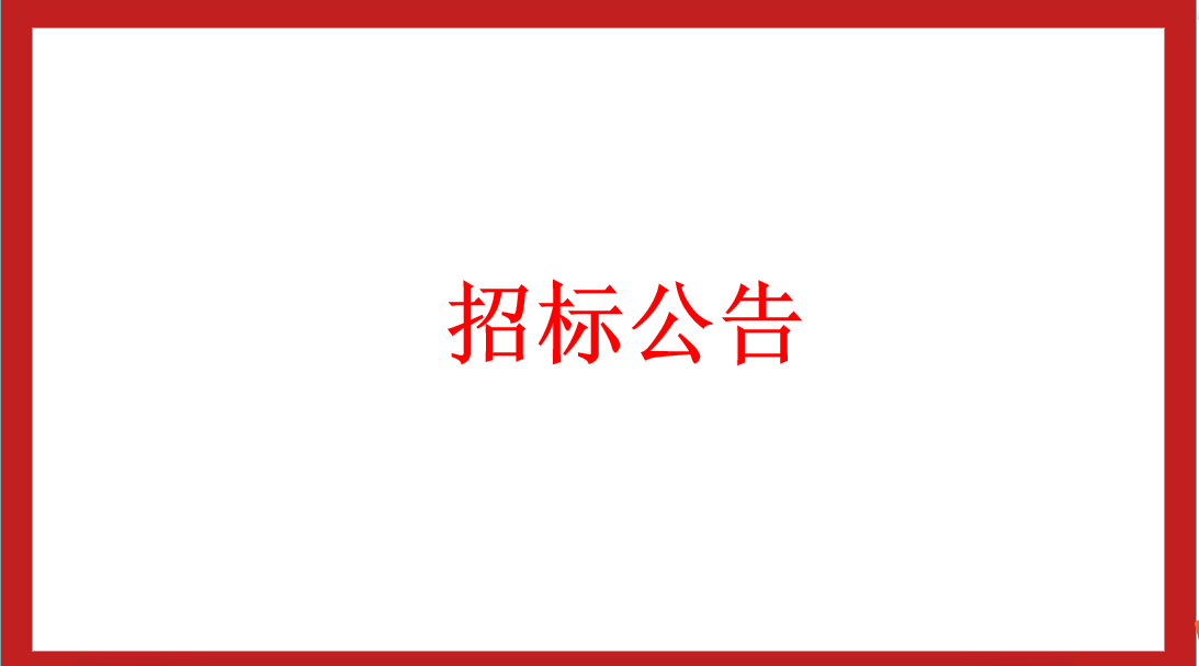 三所实验学校消防设备招标公告